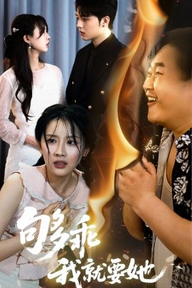 短剧《够乖我就要她（45集）王燕飞&郑铂瀚 (2025)》全集免费在线观看-第1张图片-力界网