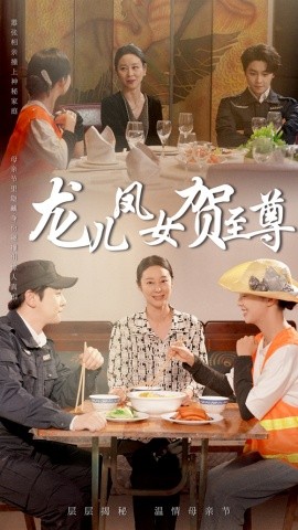 短剧《龙儿凤女贺至尊（51集）舒瀚&喻艳玲 (2025)》全集免费在线观看-第1张图片-力界网