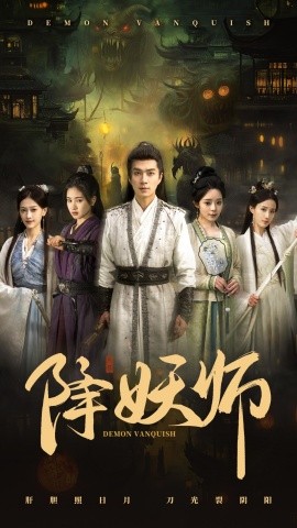 短剧《降妖师（46集）朱宏钊＆朱小雪 (2025)》全集免费在线观看-第1张图片-力界网