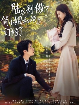 短剧《陆总别傲了，简小姐和顾总订婚了（89集）马烁棋＆林七月 (2025)》全集免费在线观看-第1张图片-力界网