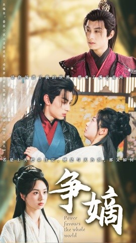 短剧《争嫡（67集）张屹杨＆张紫菡 (2025)》全集免费在线观看-第1张图片-力界网