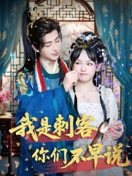 短剧《我是刺客你们不早说（81集）林昱泽＆赵影 (2025)》全集免费在线观看-第1张图片-力界网