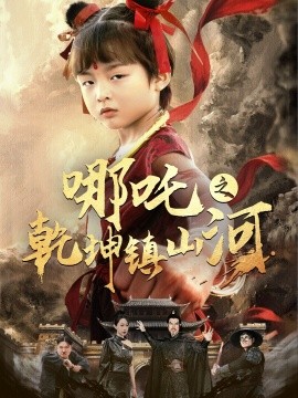 短剧《哪吒之乾坤镇山河（70集）鞠瑾 (2025)》全集免费在线观看-第1张图片-力界网