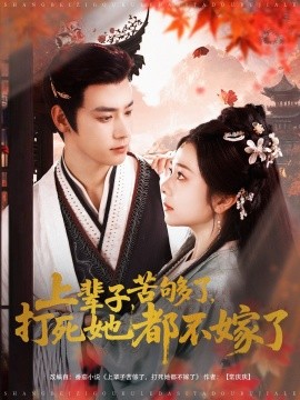 短剧《上辈子苦够了，打死她都不嫁了（91集）金璐莹&曾乙同 (2025)》全集免费在线观看-第1张图片-力界网