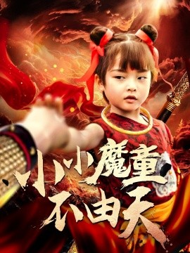 短剧《小小魔童不由天（65集）曾子易&鞠瑾 (2025)》全集免费在线观看-第1张图片-力界网