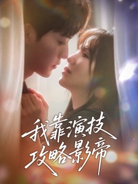 短剧《我靠演技攻略影帝（72集）周凌丰＆夏婧苒 (2025)》全集免费在线观看-第1张图片-力界网