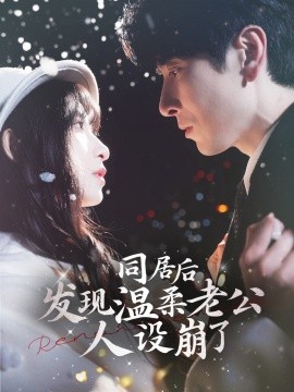 短剧《同居后发现温柔老公人设崩了（119集）李悦暄 (2025)》全集免费在线观看-第1张图片-力界网