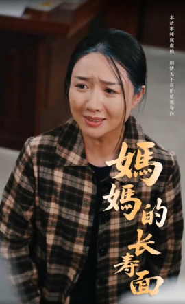 短剧《妈妈的长寿面（56集）(2025)》全集免费在线观看-第1张图片-力界网