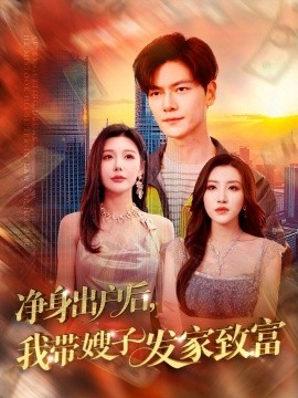 短剧《净身出户后，我带嫂子发家致富（110集）隋安蓉&吕智恩&城城 (2025)》全集免费在线观看-第1张图片-力界网