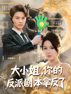 短剧《大小姐，你的反派剧本拿反了（83集）都钊&马嘉苒&李羽佳丽&点点&王小野 (2025)》全集免费在线观看-第1张图片-力界网