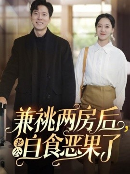 短剧《兼祧两房后，老公自食恶果了（31集）赵保健&吴昊 (2025)》全集免费在线观看-第1张图片-力界网
