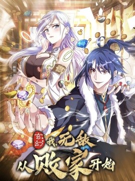 短剧《玄幻：我无敌从败家开始（46集）动漫 (2025)》全集免费在线观看-第1张图片-力界网