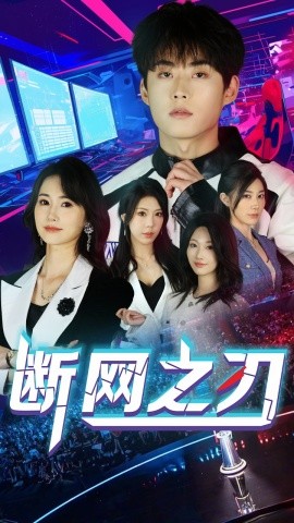 短剧《断网之刃（62集）龙宇靖&李木杨 (2025)》全集免费在线观看-第1张图片-力界网