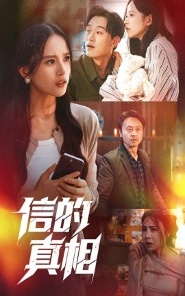短剧《信的真相（60集）高蕊&韦文晴 (2025)》全集免费在线观看-第1张图片-力界网