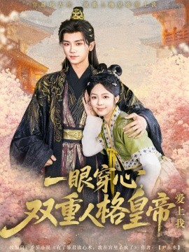 短剧《一眼穿心，双重人格皇帝爱上我（96集）郝韵&安子杨 (2025)》全集免费在线观看-第1张图片-力界网