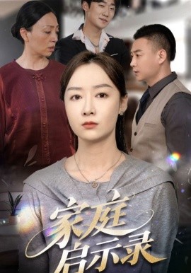 短剧《家庭启示录（50集）侯佩岑 (2025)》全集免费在线观看-第1张图片-力界网