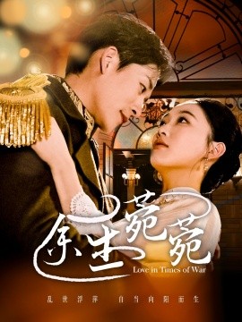 短剧《余生菀菀（71集）张旋＆张亚迪 (2025)》全集免费在线观看-第1张图片-力界网