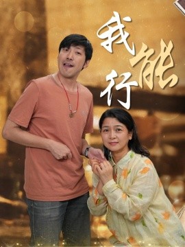 短剧《我能行（26集）(2025)》全集免费在线观看-第1张图片-力界网