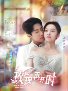 短剧《玫瑰再开时（59集）马士尧＆张意枂 (2025)》全集免费在线观看-第1张图片-力界网