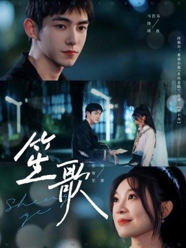 短剧《笙歌（73集）马浩东＆彭瑶 (2025)》全集免费在线观看-第1张图片-力界网