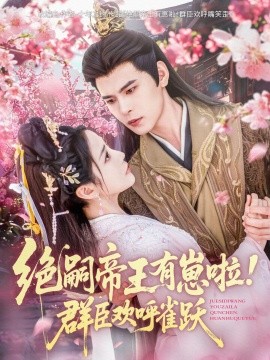短剧《绝嗣帝王有崽啦！群臣欢呼雀跃（83集）靳旺＆黄云云 (2025)》全集免费在线观看-第1张图片-力界网