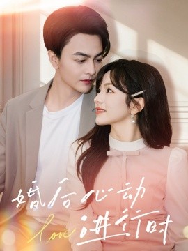 短剧《婚后心动进行时（60集）蔡荣＆王子怡 (2025)》全集免费在线观看-第1张图片-力界网