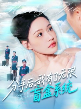 短剧《分手后，我有了无限盲盒系统（88集）宋亚娟&散文诗&城城 (2025)》全集免费在线观看-第1张图片-力界网