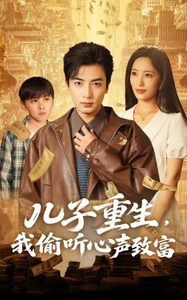 短剧《儿子重生，我偷听心声致富（71集）李雪莹&郑明洋 (2025)》全集免费在线观看-第1张图片-力界网