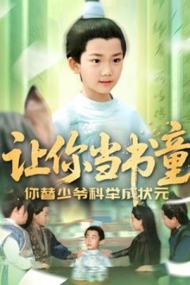 短剧《让你当书童你替少爷科举中状元（110集）(2025)》全集免费在线观看-第1张图片-力界网