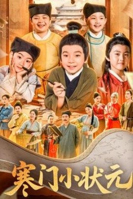 短剧《寒门小状元&让你当书童你替少爷科举中状元（80集）(2025)》全集免费在线观看-第1张图片-力界网