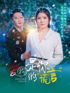 短剧《爱我是你的谎言（55集）刘灿 (2025)》全集免费在线观看-第1张图片-力界网