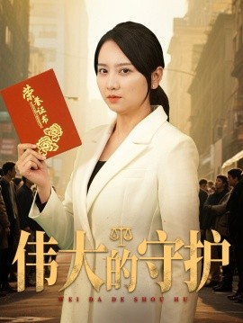 短剧《伟大的守护（31集）卢本娟&袁钰菱 (2025)》全集免费在线观看-第1张图片-力界网