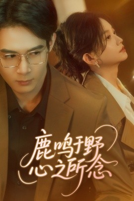 短剧《鹿鸣于野心之所念（52集）吴思腾&张纶贞 (2025)》全集免费在线观看-第1张图片-力界网