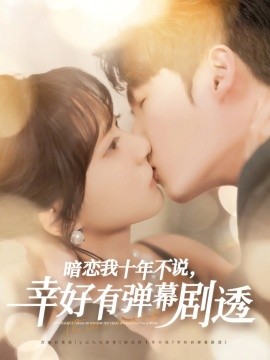 短剧《暗恋我十年不说，幸好有弹幕剧透（58集）李明源&包金妮 (2025)》全集免费在线观看-第1张图片-力界网