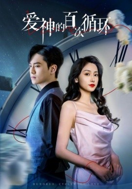 短剧《爱神的百次循环（92集）聂博宣&马朵朵 (2025)》全集免费在线观看-第1张图片-力界网
