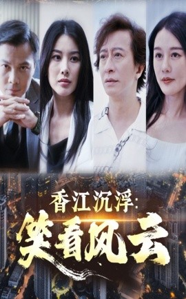 短剧《香江沉浮：笑看风云（48集）莫家淦&钟思华 (2025)》全集免费在线观看-第1张图片-力界网