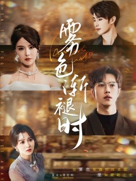 短剧《雾色渐褪时（60集）张紫淋&聂子轩 (2025)》全集免费在线观看-第1张图片-力界网