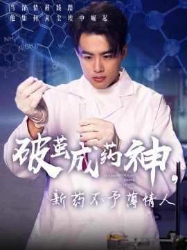 短剧《破茧成药神，新药不予薄情人（64集）吴帆 (2025)》全集免费在线观看-第1张图片-力界网