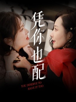短剧《凭你也配（30集）郭佑 (2025)》全集免费在线观看-第1张图片-力界网