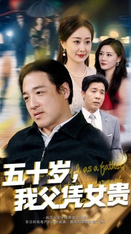 短剧《五十岁，我父凭女贵（65集）李东艾 (2025)》全集免费在线观看-第1张图片-力界网