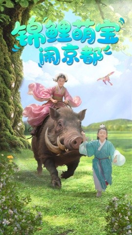 短剧《锦鲤萌宝闹京都（100集）李明＆陈昱彤 (2025)》全集免费在线观看-第1张图片-力界网