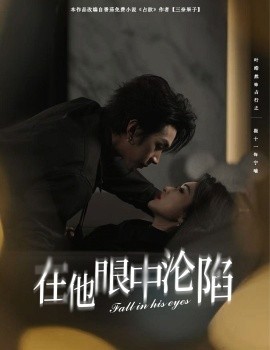 短剧《在他眼中沦陷（61集）叶皓然＆崔十一 (2025)》全集免费在线观看-第1张图片-力界网