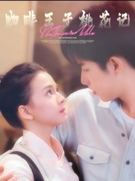 短剧《咖啡王子桃花记（73集）林央立 (2025)》全集免费在线观看-第1张图片-力界网