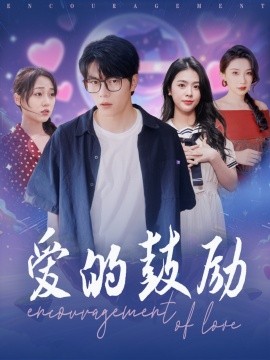 短剧《爱的鼓励（84集）刘彦君&张璇 (2025)》全集免费在线观看-第1张图片-力界网