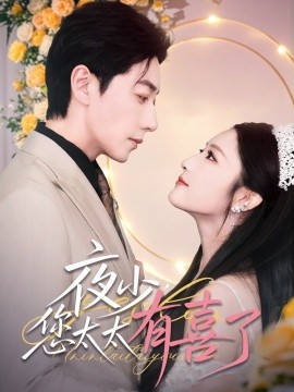 短剧《夜少，您太太有喜了（86集）宋晨＆阚梓艺&张沫蕾 (2025)》全集免费在线观看-第1张图片-力界网