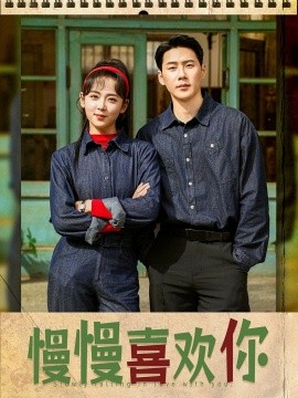 短剧《慢慢喜欢你（84集）王炳翔＆李雪阳 (2025)》全集免费在线观看-第1张图片-力界网
