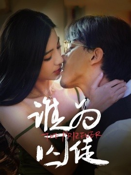 短剧《谁为囚徒（68集）钟正＆崔栩淙 (2025)》全集免费在线观看-第1张图片-力界网