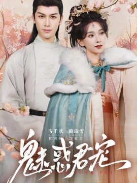 短剧《魅惑君宠（63集）马千欢＆蔺瑞雪 (2025)》全集免费在线观看-第1张图片-力界网