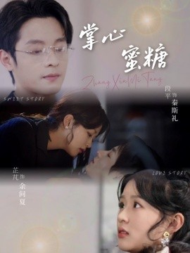 短剧《掌心蜜糖（66集）段平＆芷芃 (2025)》全集免费在线观看-第1张图片-力界网
