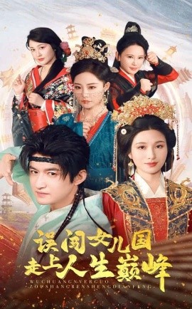 短剧《误闯女儿国走上人生巅峰（55集）(2025)》全集免费在线观看-第1张图片-力界网